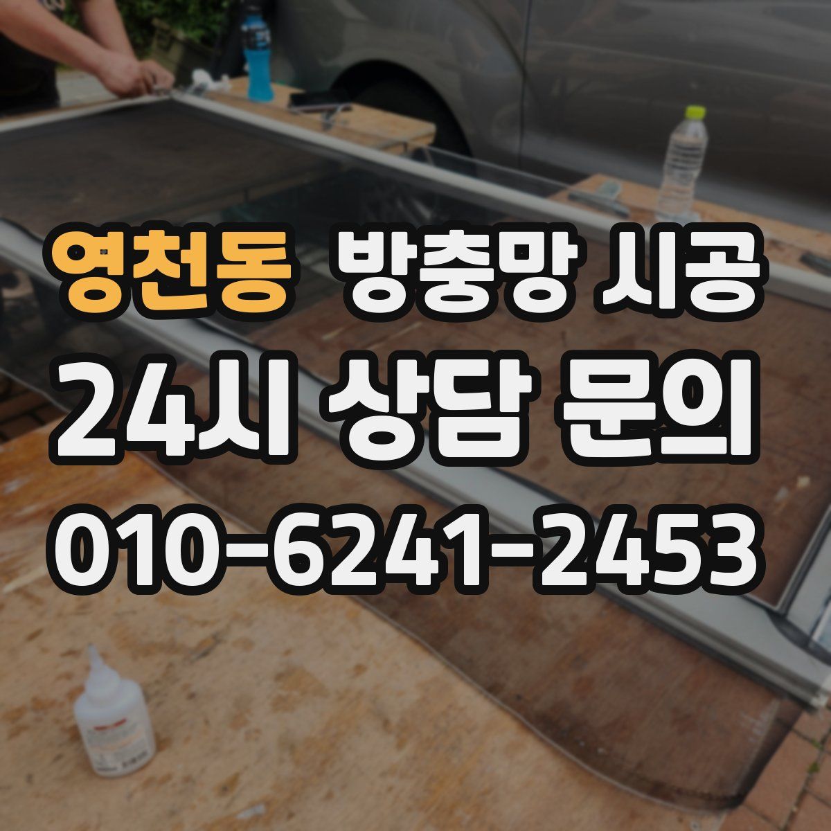 영천동 방충망 시공