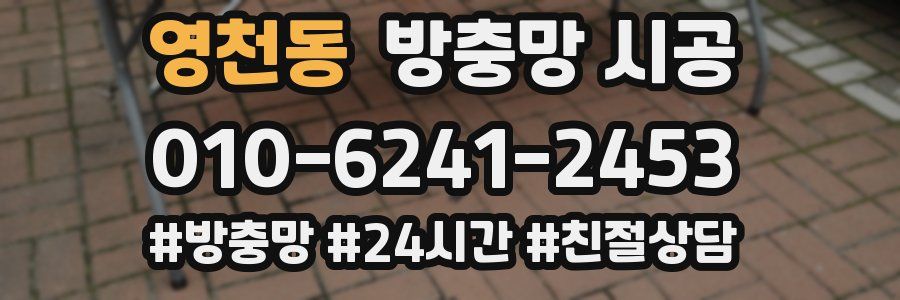 영천동 방충망 시공
