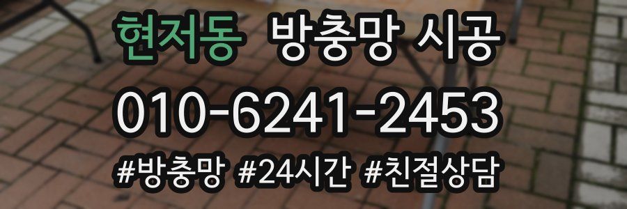 현저동 방충망 시공