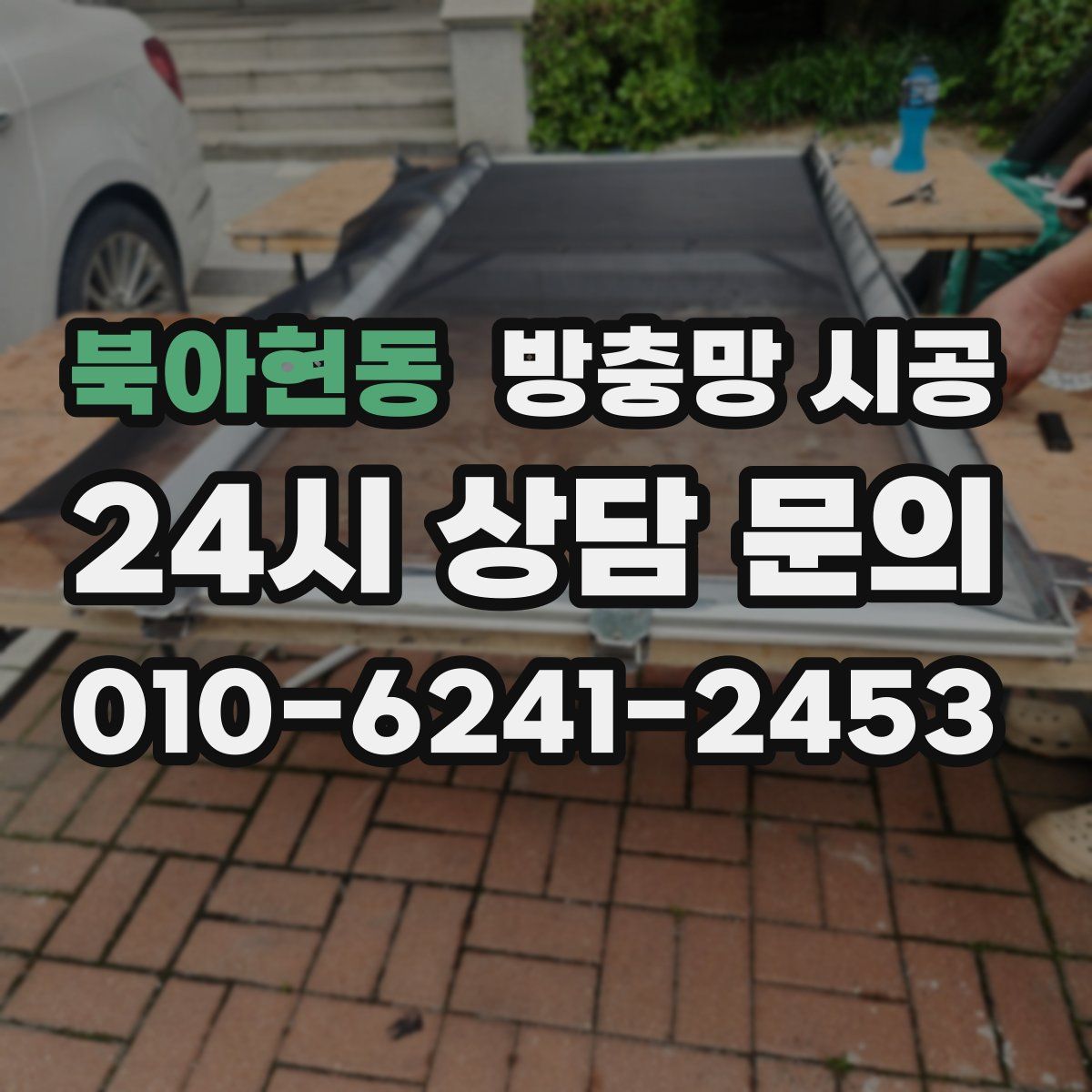 북아현동 방충망 시공