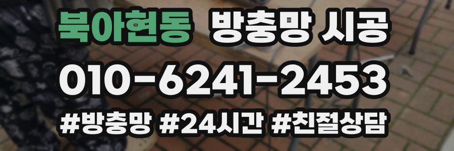 북아현동 방충망 시공