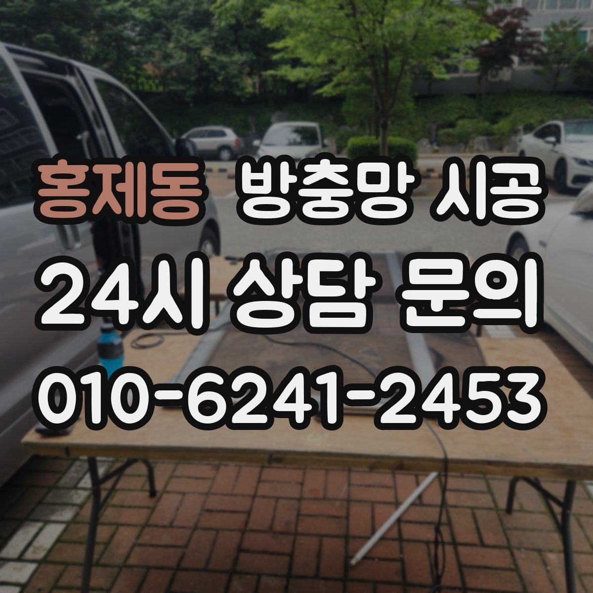 홍제동 방충망 시공