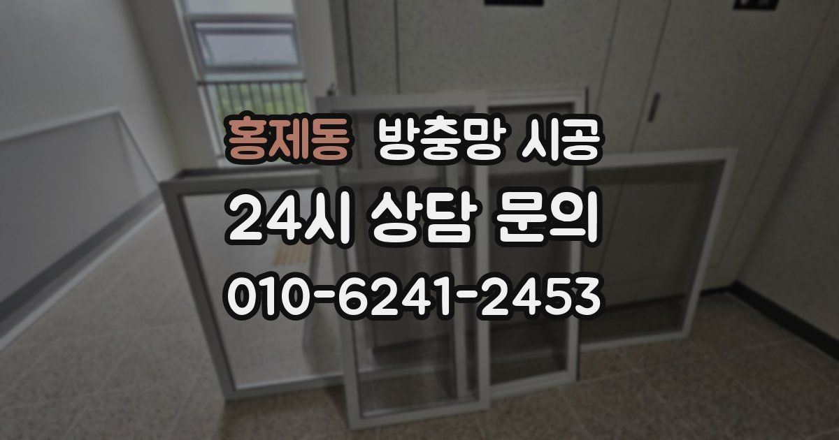 홍제동 방충망 시공