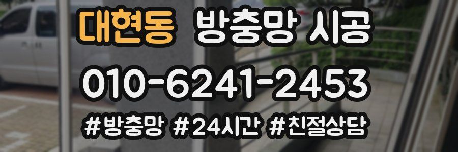 대현동 방충망 시공