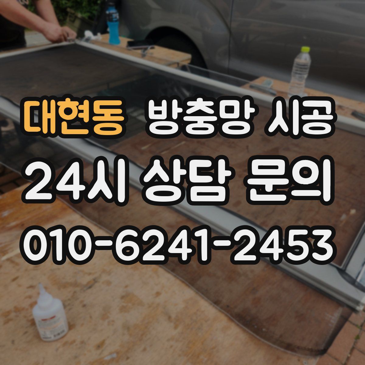 대현동 방충망 시공