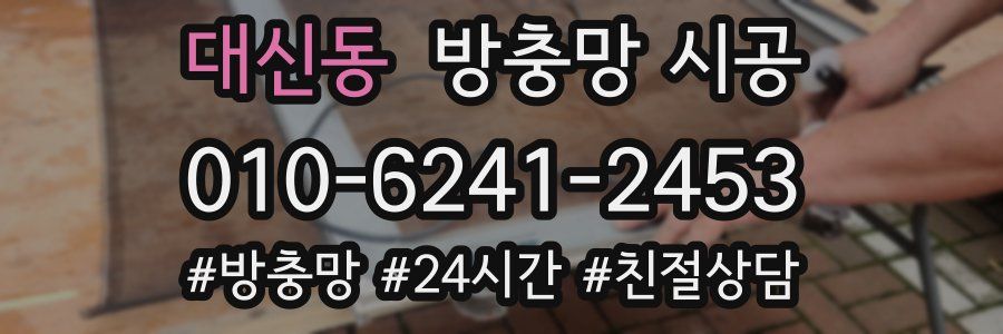 대신동 방충망 시공
