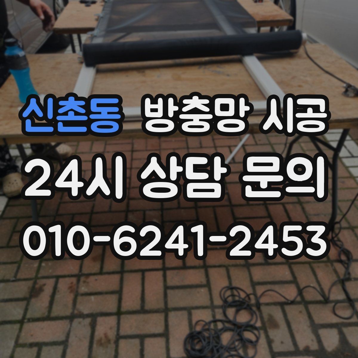 신촌동 방충망 시공 시 현장 상황에 따라 달라지는 점