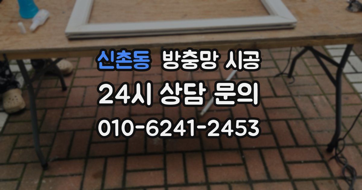 신촌동 방충망 시공
