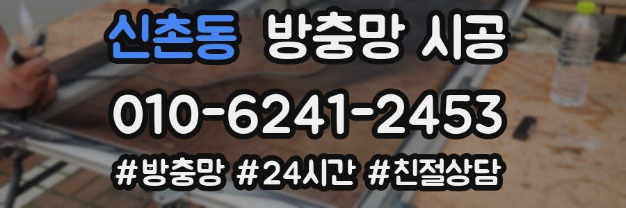 신촌동 방충망 시공