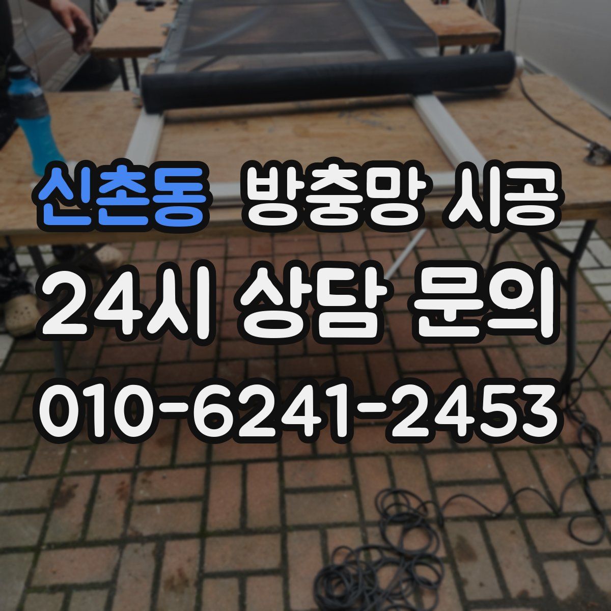 신촌동 방충망 시공