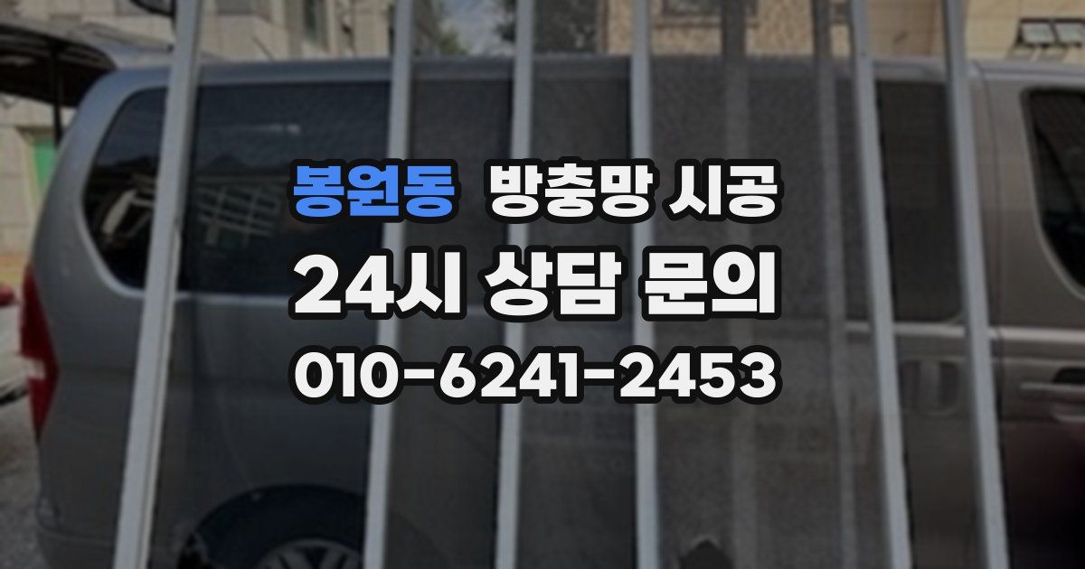 봉원동 방충망 시공
