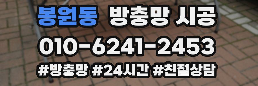 봉원동 방충망 시공