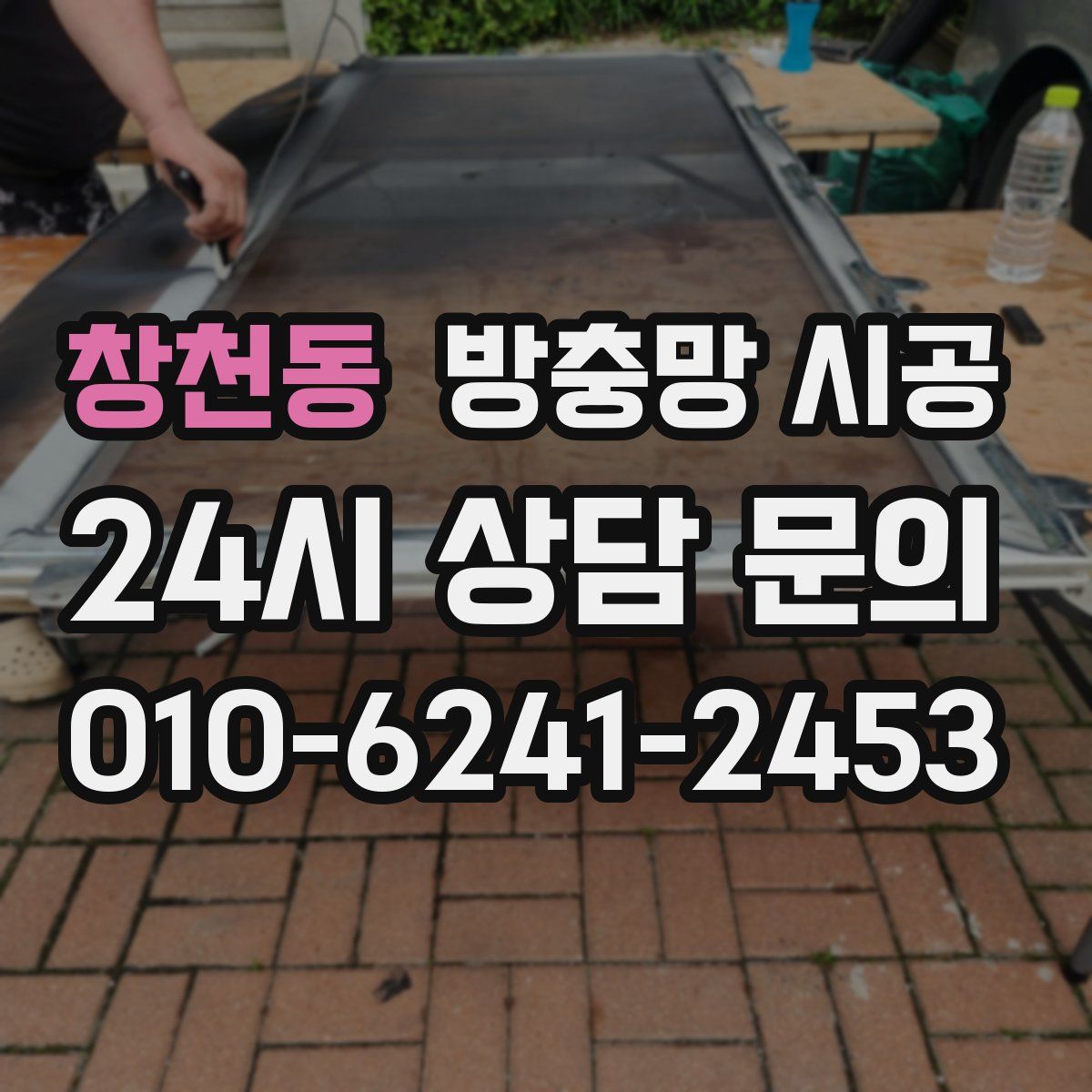 창천동 방충망 시공