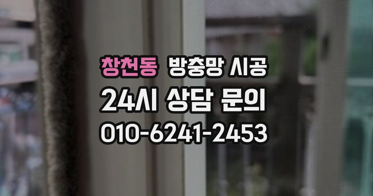 창천동 방충망 시공