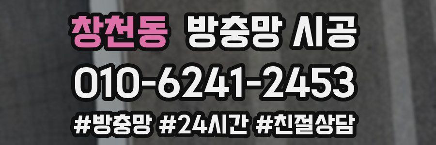 창천동 방충망 시공