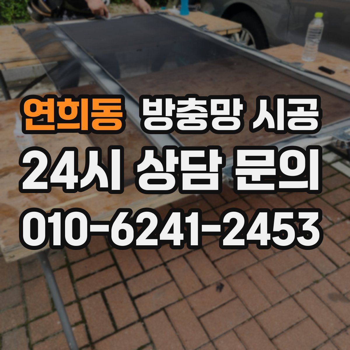 연희동 방충망 시공