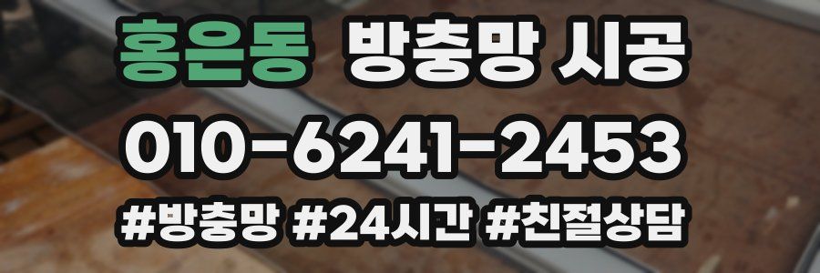 홍은동 방충망 시공