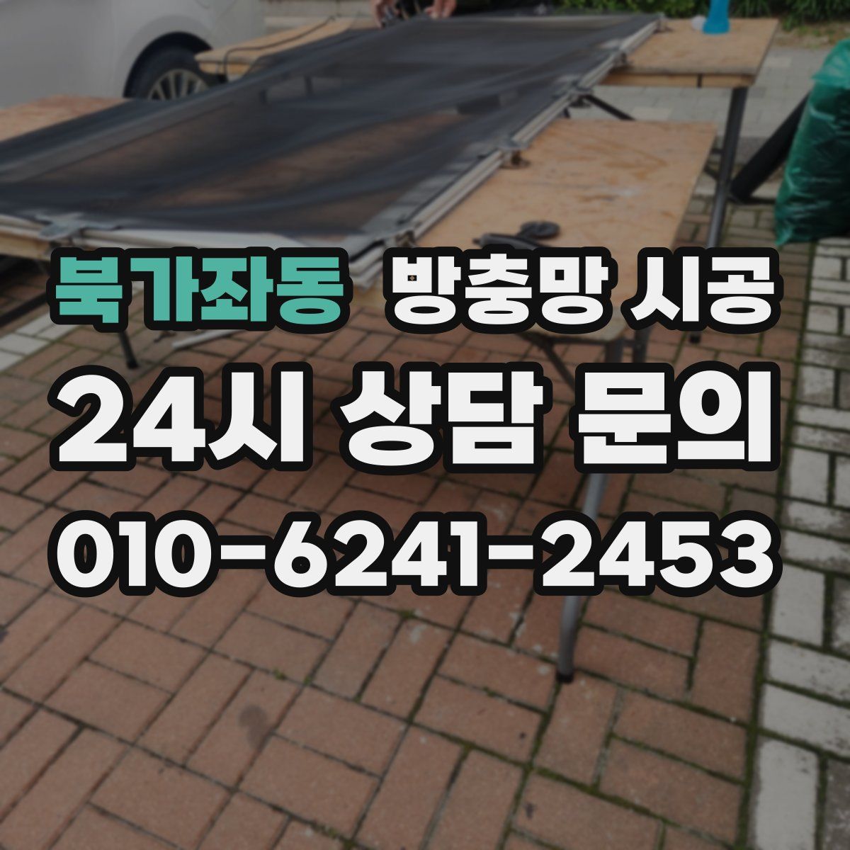 북가좌동 방충망 시공
