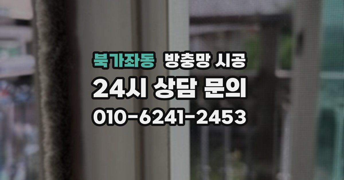 북가좌동 방충망 시공