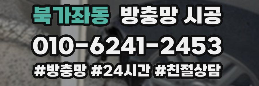 북가좌동 방충망 시공