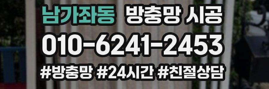 남가좌동 방충망 시공