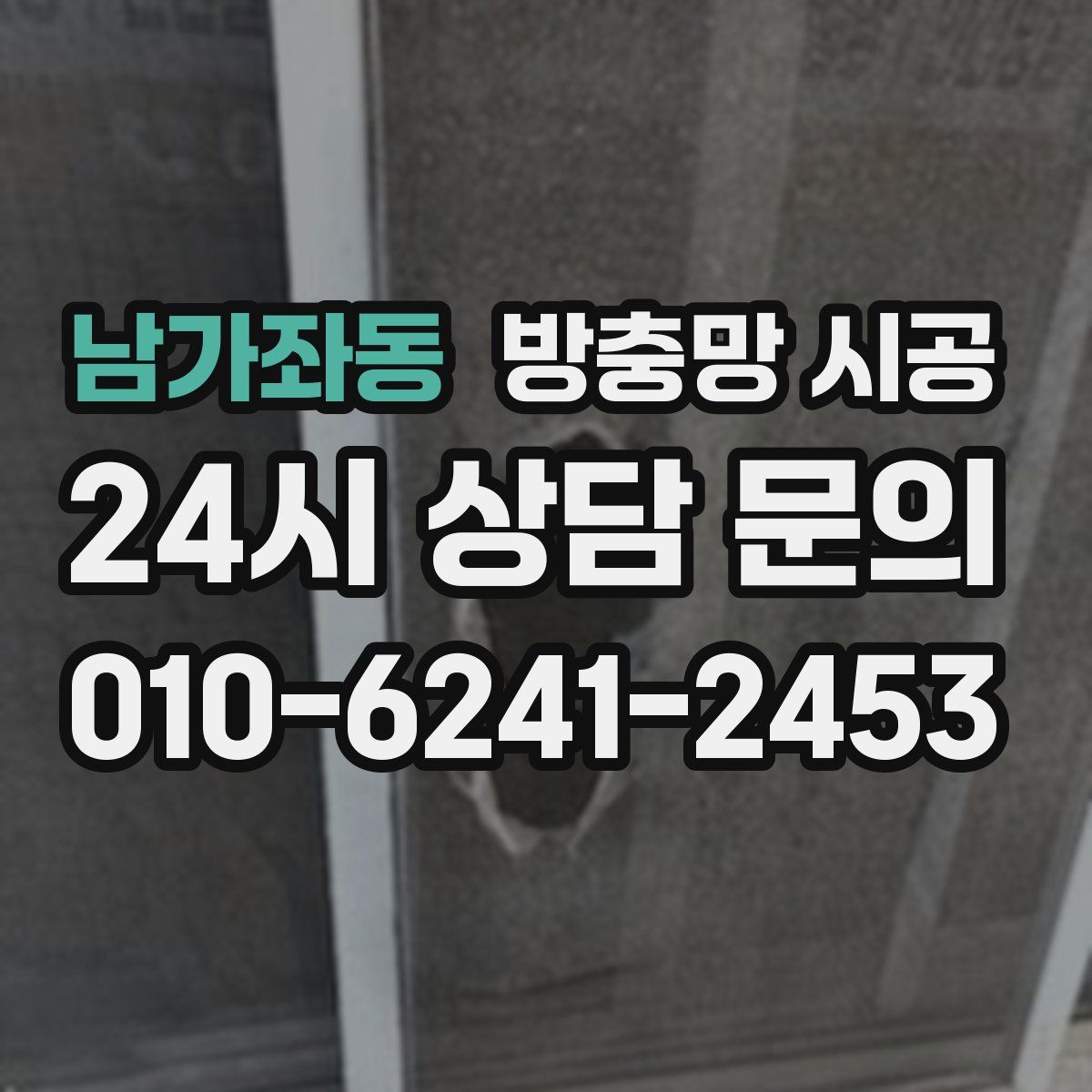 남가좌동 방충망 시공
