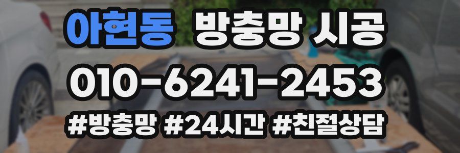 아현동 방충망 시공
