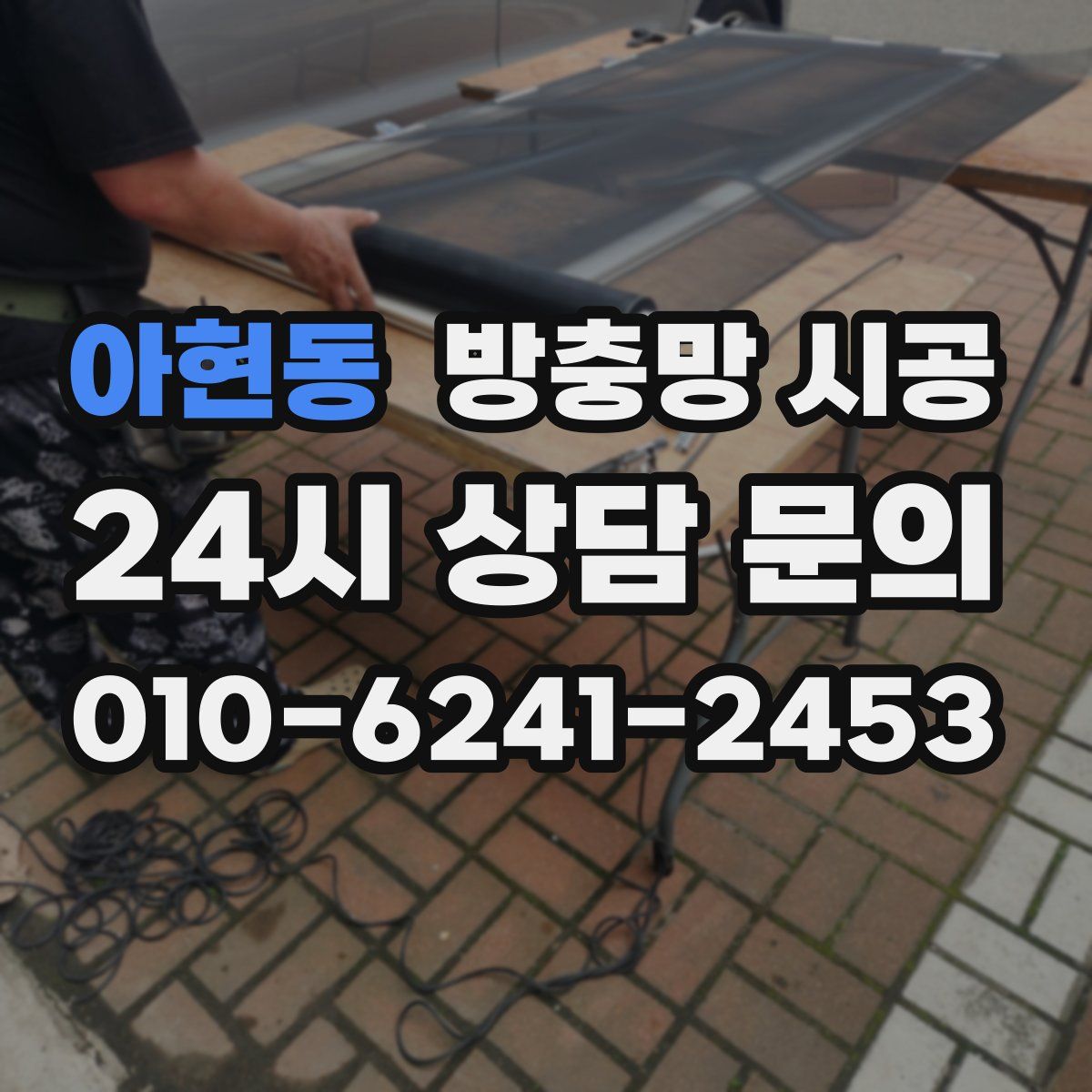 아현동 방충망 시공