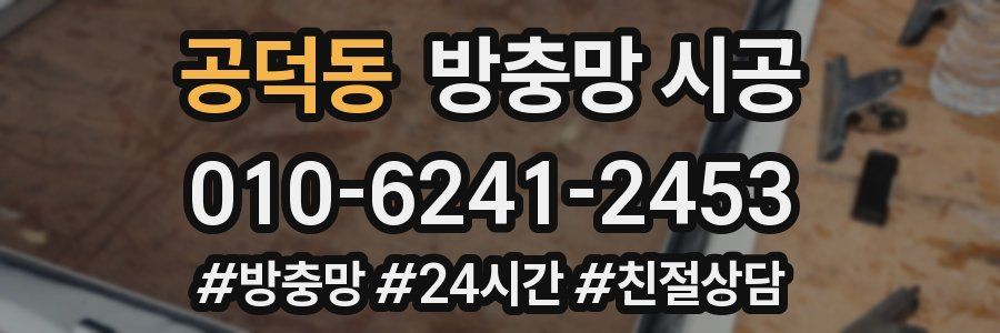 공덕동 방충망 시공