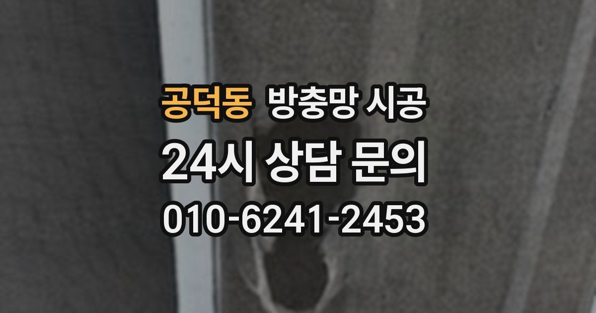 공덕동 방충망 시공