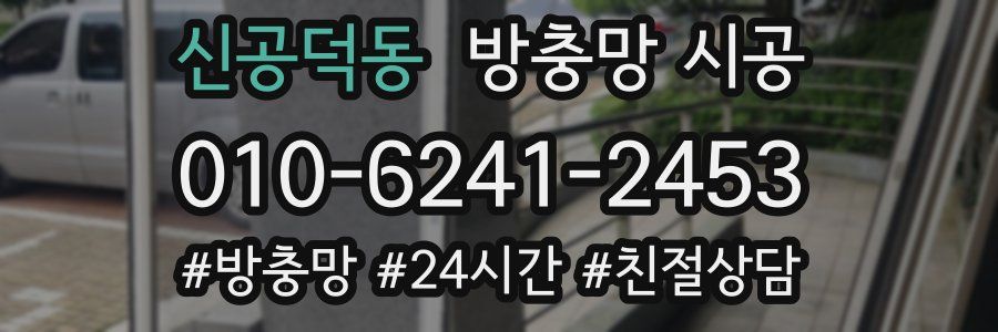 신공덕동 방충망 시공