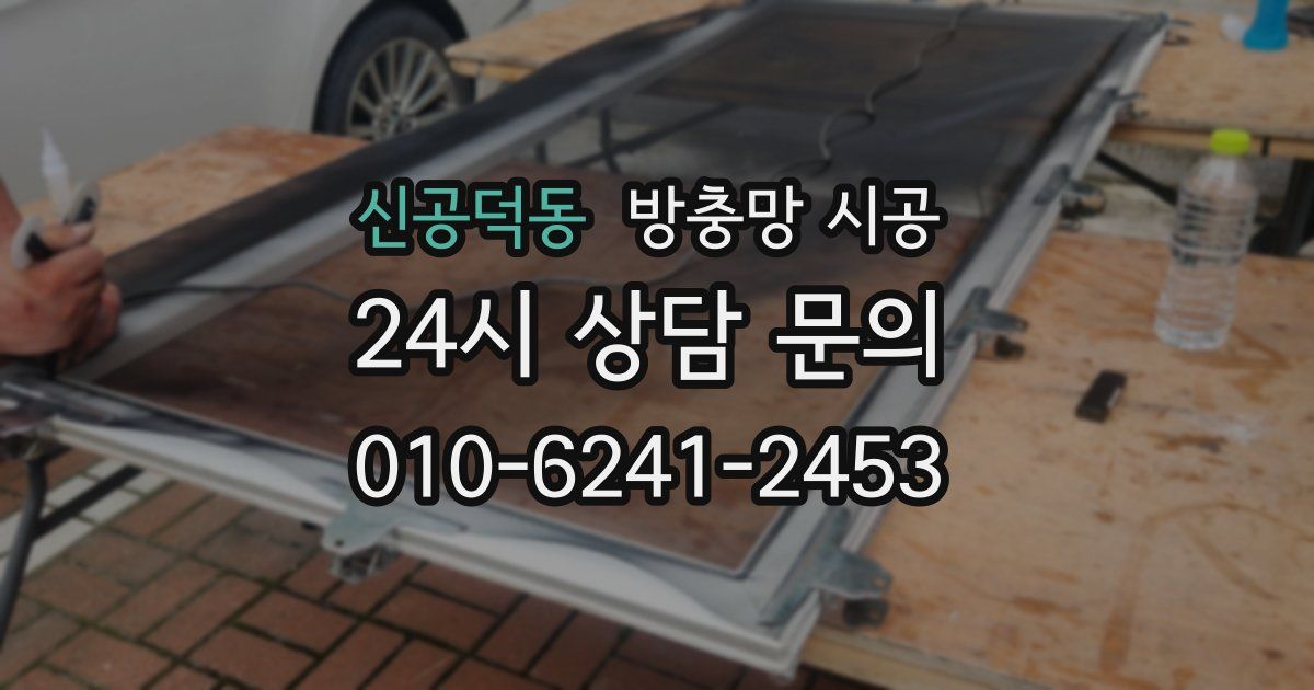 신공덕동 방충망 시공