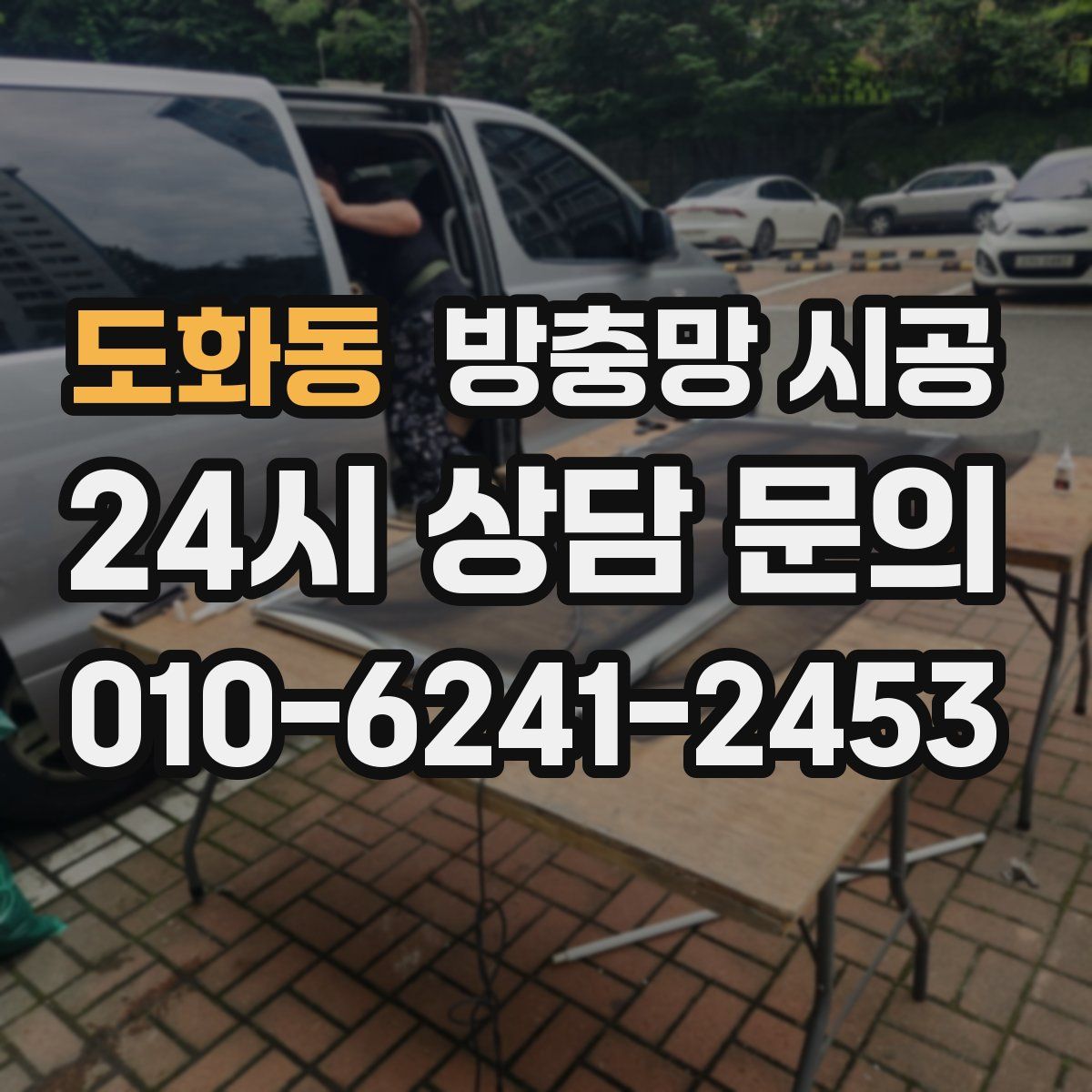 도화동 방충망 시공
