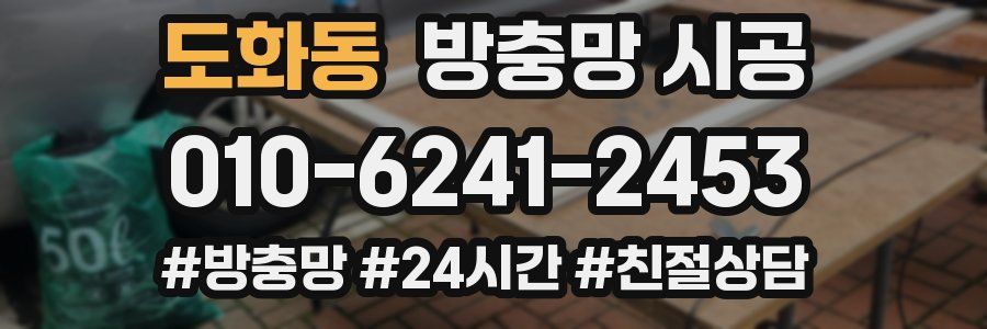 도화동 방충망 시공