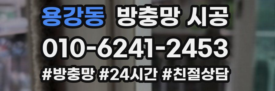 용강동 방충망 시공