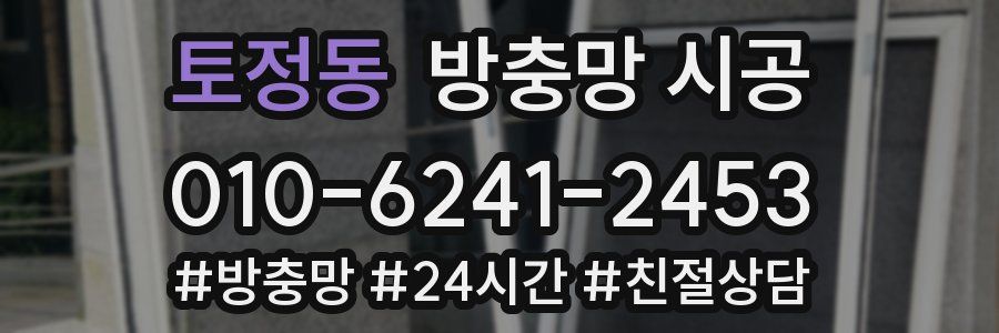 토정동 방충망 시공