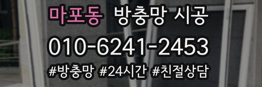 마포동 방충망 시공