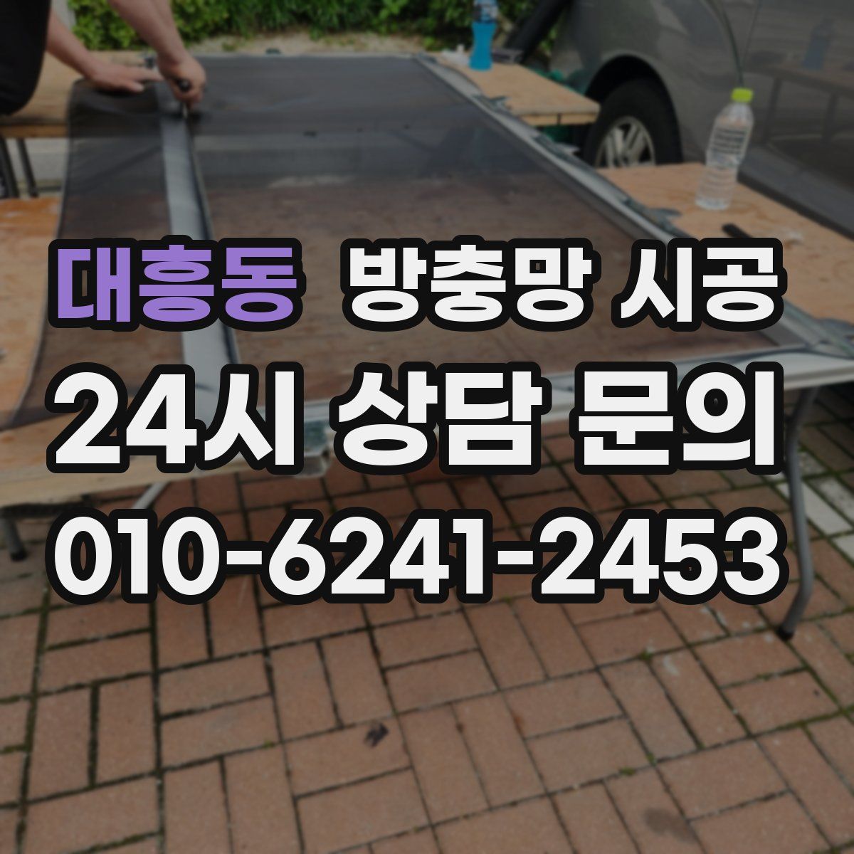 대흥동 방충망 시공