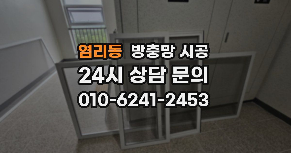 염리동 방충망 시공