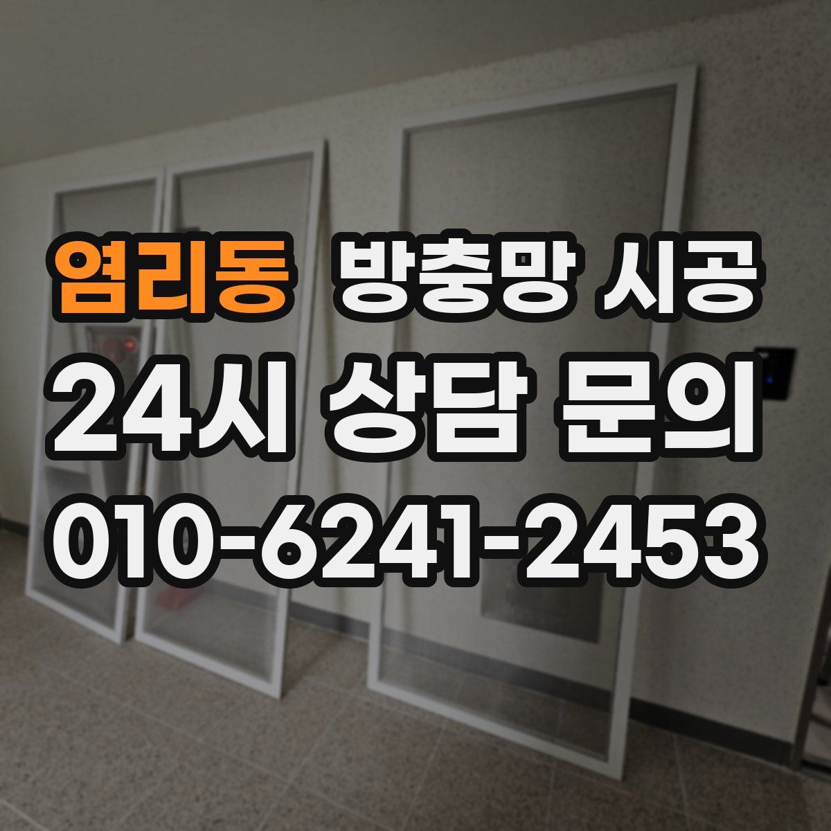 염리동 방충망 시공