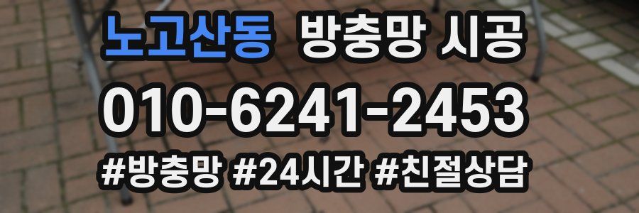 노고산동 방충망 시공
