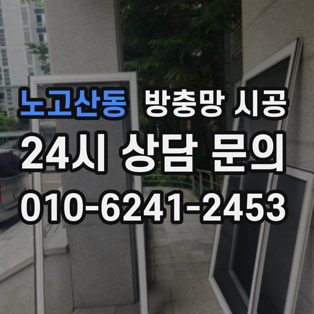 노고산동 방충망 시공