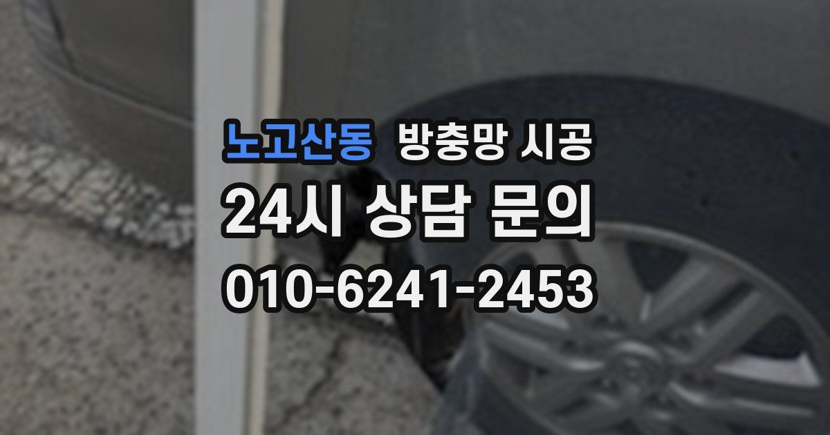 노고산동 방충망 시공