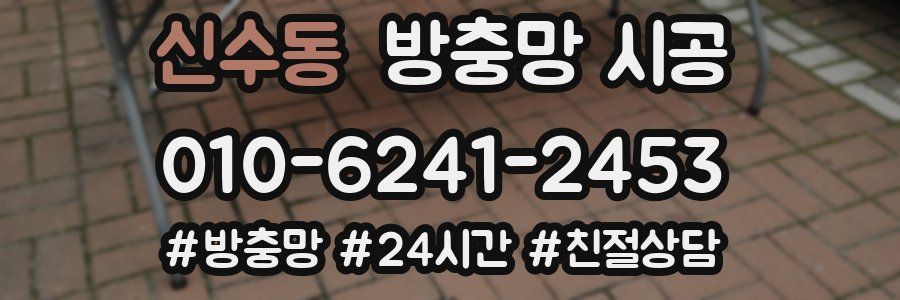 신수동 방충망 시공