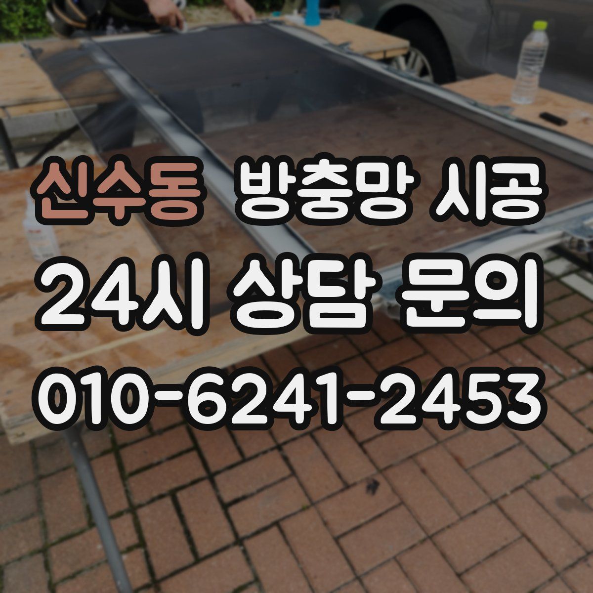 신수동 방충망 시공