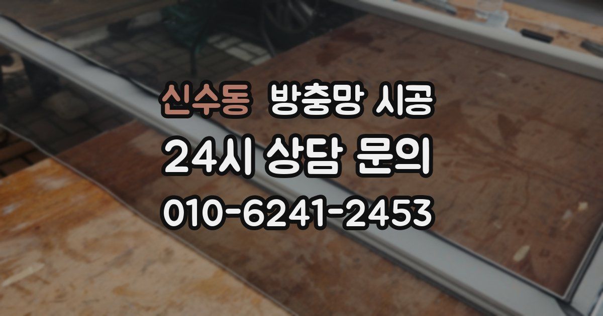 신수동 방충망 시공