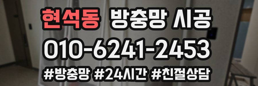 현석동 방충망 시공