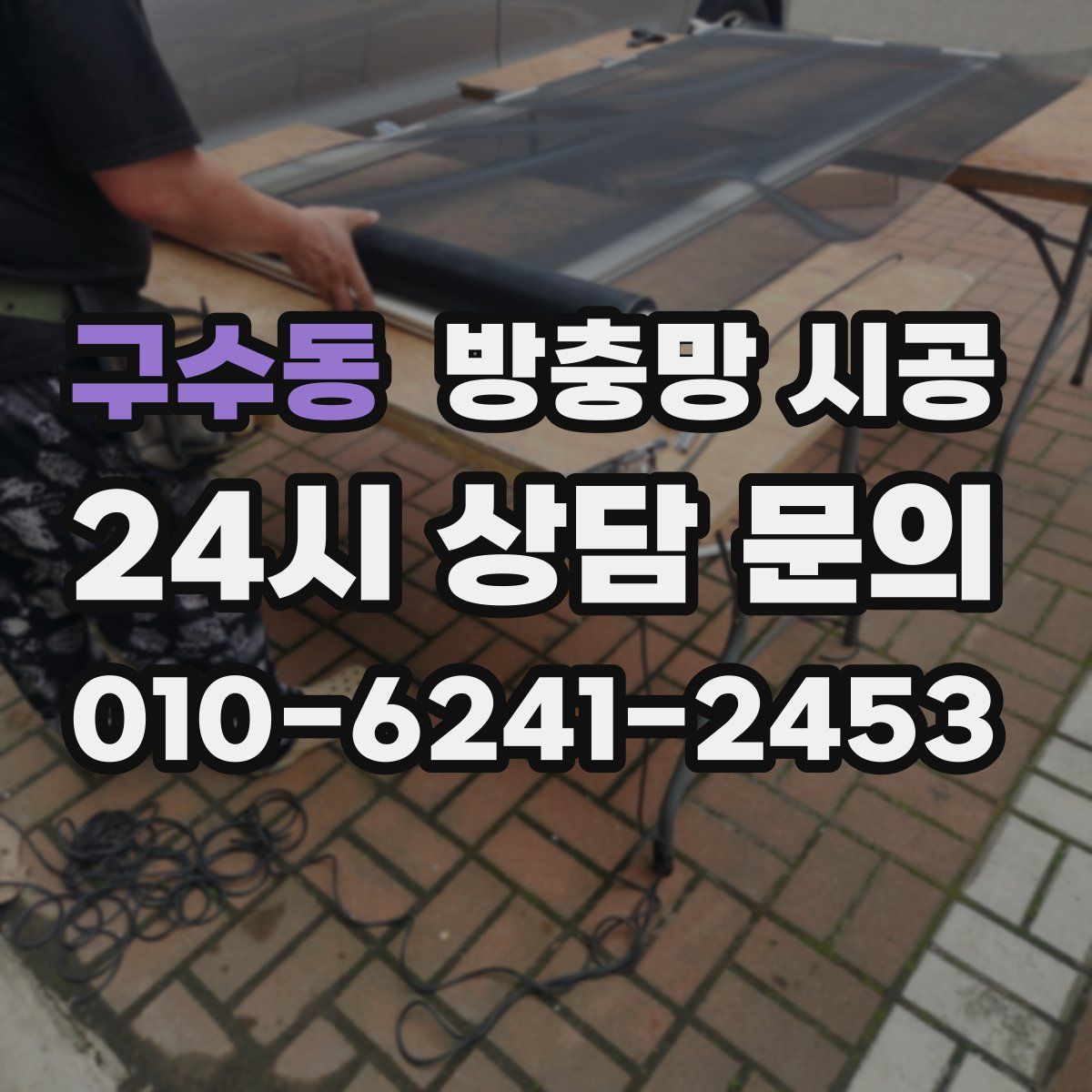 구수동 방충망 시공