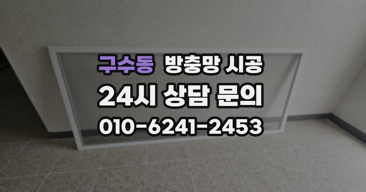 구수동 방충망 시공