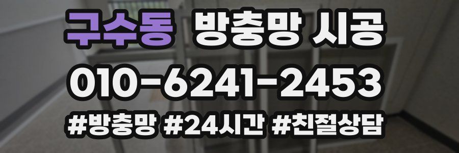 구수동 방충망 시공